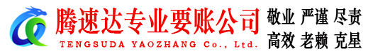 高邮腾速达要账公司